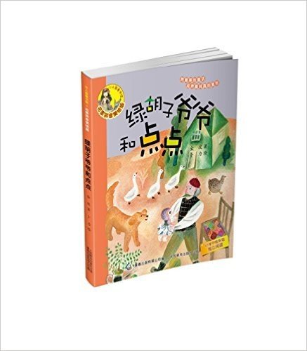 小人鱼童书馆:绿胡子爷爷和点点(拼音美绘版)