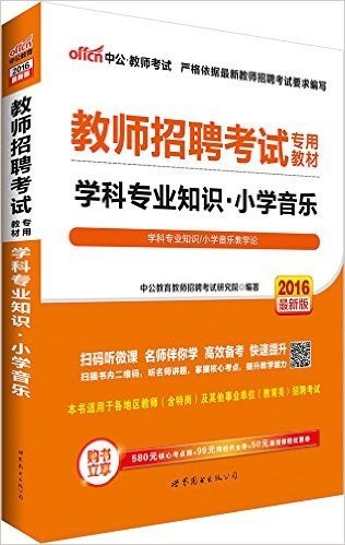 中公版·(2016)教师招聘考试专用教材:学科专业知识小学音乐(二维码版)(附580元核心考点班+99元网校代金券+50元面授课程优惠券)