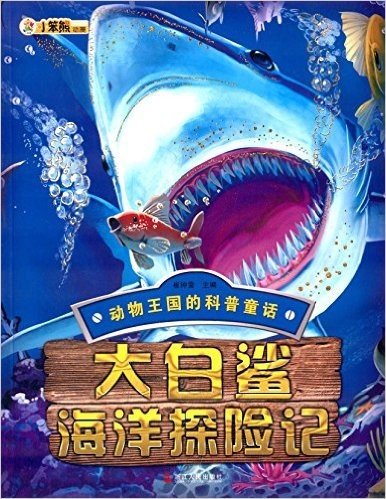 动物王国的科普童话:大白鲨海洋探险记
