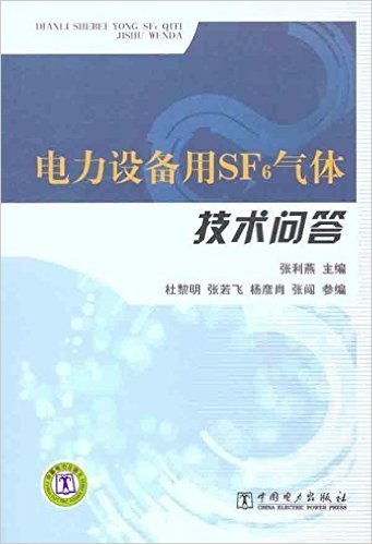 电力设备用SF6气体技术问答