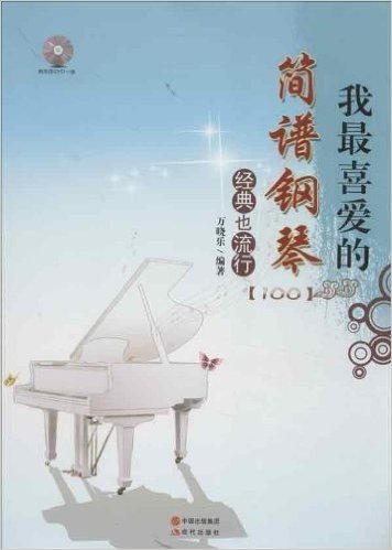 我最喜爱的简谱钢琴经典也流行(附DVD光盘1张)