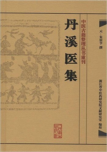 中医古籍整理丛书重刊:丹溪医集