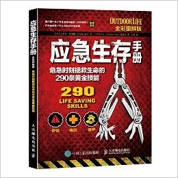 应急生存手册:危急时刻拯救生命的290条黄金技能(全彩图解版)