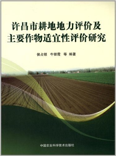 许昌市耕地地力评价及主要作物适宜性评价研究