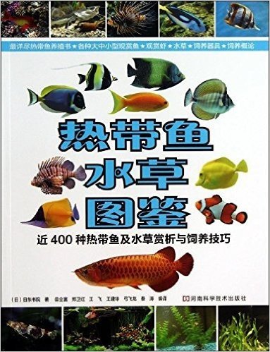 热带鱼•水草图鉴:近400种热带鱼及水草赏析与饲养技巧