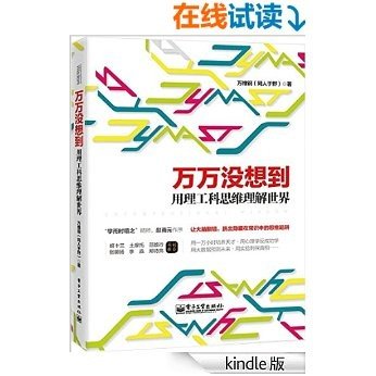 万万没想到:用理工科思维理解世界