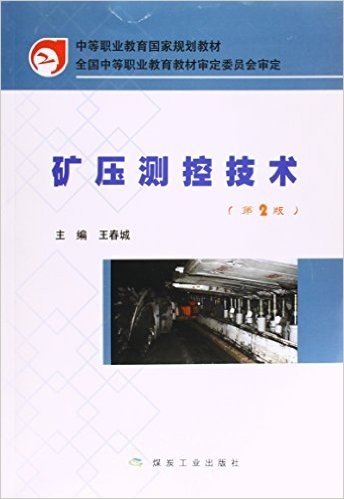 矿压测控技术(第2版中等职业教育国家规划教材)