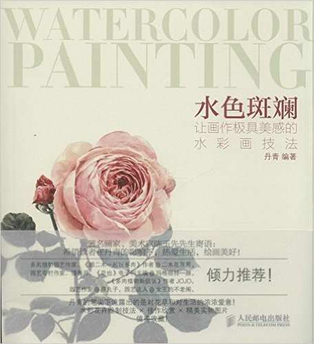 水色斑斓:让画作极具美感的水彩画技法