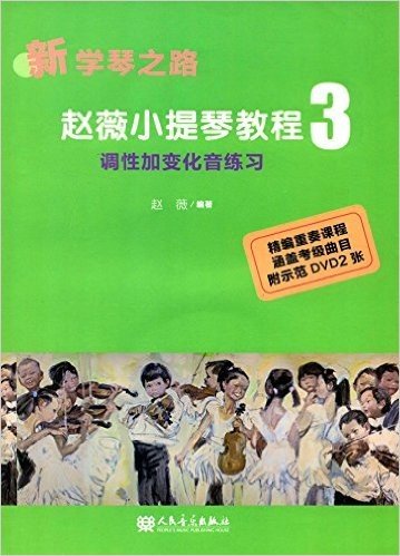 新学琴之路·赵薇小提琴教程3:调性加变化音练习(附光盘)