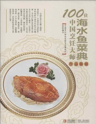 100位中国烹饪大师作品集锦:海水鱼菜典