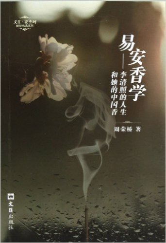 文汇•麦杰珂新锐作家系列•易安香学:李清照的人生和她的中国香