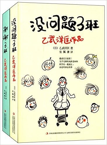 乙武洋匡作品:没问题3班+谢谢3班(套装共2册)