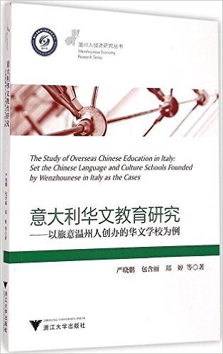 意大利华文教育研究:以旅意温州人创办的华文学校为例