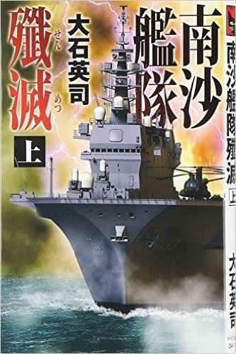 南沙艦隊殲滅 上