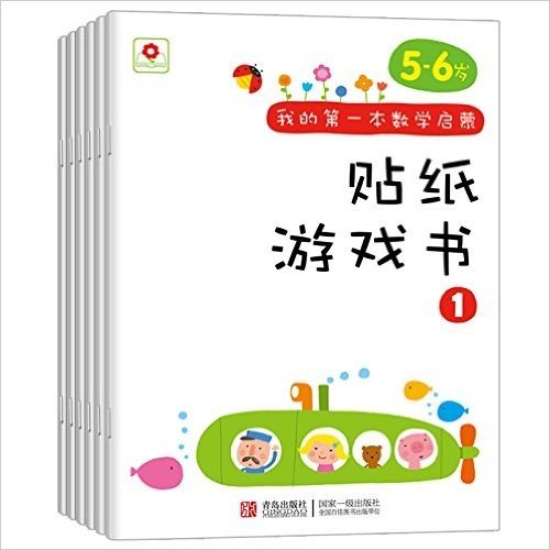 邦臣小红花·我的第一本数学启蒙贴纸游戏书(5-6岁)(套装共6册)