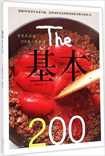 基本200：百吃不厌的200道人气料理