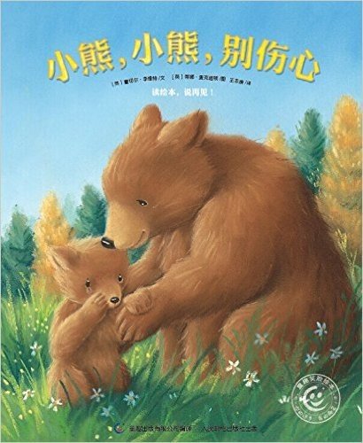 童趣笑脸绘本:小熊,小熊,别伤心