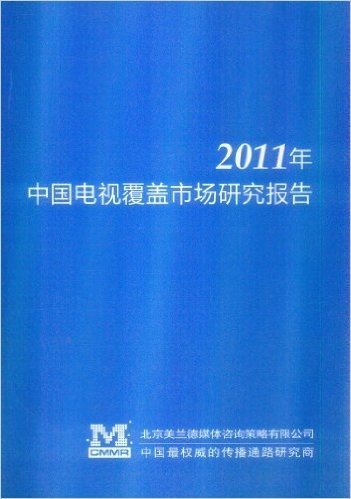 中国电视覆盖市场研究报告2011