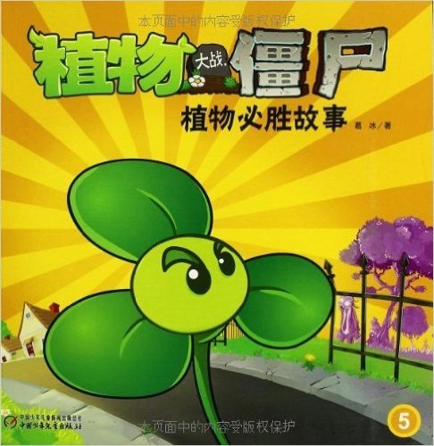 植物大战僵尸:植物必胜故事(套装共5册)