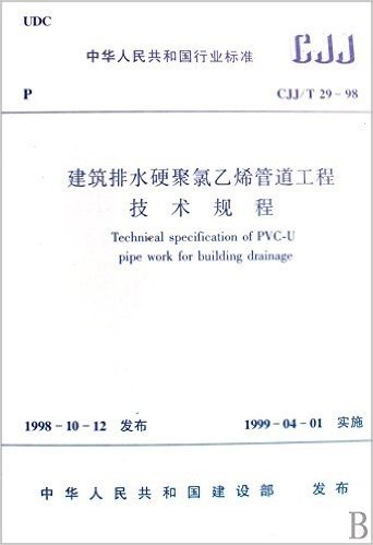 建筑排水硬聚氯乙烯管道工程技术规程(CJJ\T29-98)/中华人民共和国行业标准