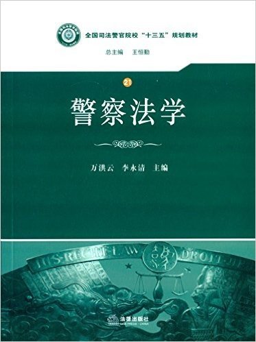 全国司法警官院校"十三五"规划教材:警察法学