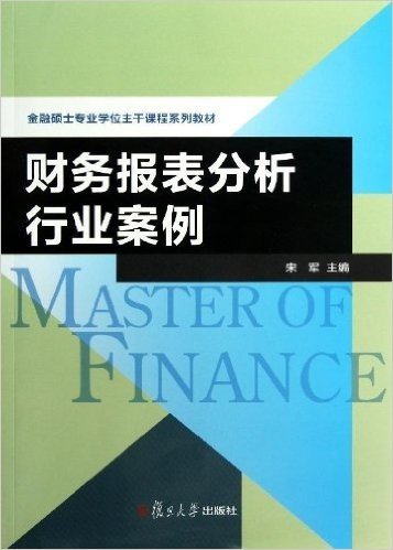 金融硕士专业学校主干课程系列教材:财务报表分析行业案例