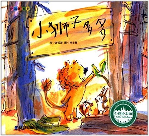 台湾绘本馆·爱智图画书:小狮子多多