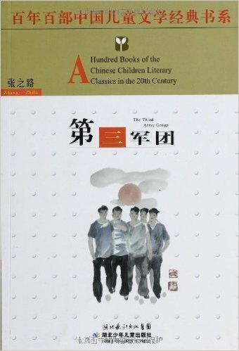 百年百部中国儿童文学经典书系:第三军团