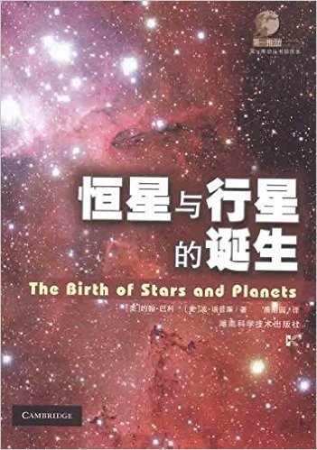 第一推动丛书(插图本):恒星与行星的诞生