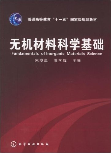 无机材料科学基础