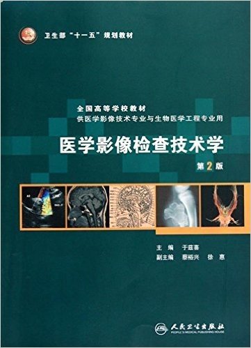 全国高等学校教材•医学影像检查技术学(第2版)(供医学影像技术专业与生物医学工程专业用)(附盘)