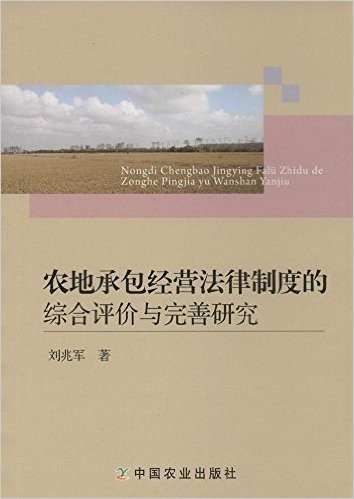 农地承包经营法律制度的综合评价与完善研究