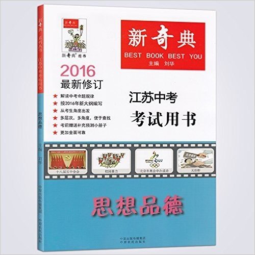 【正版现货】2016最新修订 新奇典 思想品德 江苏中考考试用书中考政治按2016年新大纲编写开卷考试知识点解读考前赠预测小册子包邮