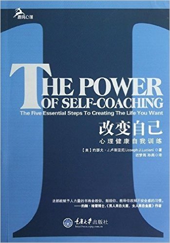 心理自助系列•改变自己:心理健康自我训练(2012全新修订版)