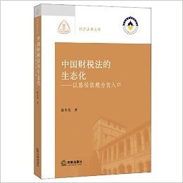 中国财税法的生态化:以路径依赖为切入口