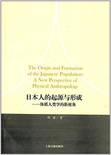 日本人的起源与形成:体质人类学的新视角