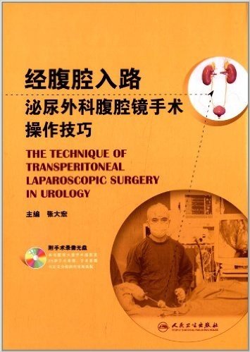 经腹腔入路泌尿外科腹腔镜手术操作技巧(附光盘1张)