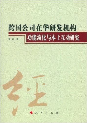 跨国公司在华研发机构功能演化与本土互动研究(J)