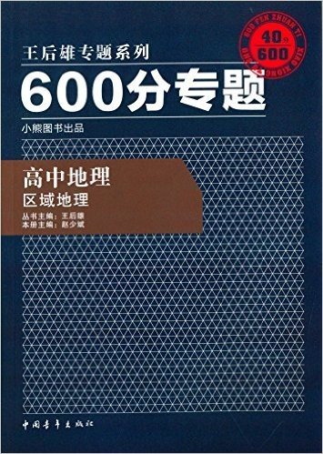 王后雄专题系列·(2016版)600分专题:高中地理(区域地理)