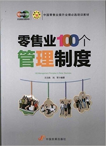 零售工具箱系列丛书•中国零售业提升业绩必选培训教材:零售业100个管理制度