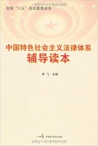 中国特色社会主义法律体系辅导读本