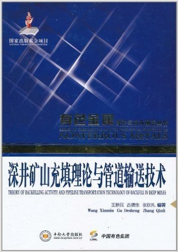 深井矿山充填理论与管道输送技术