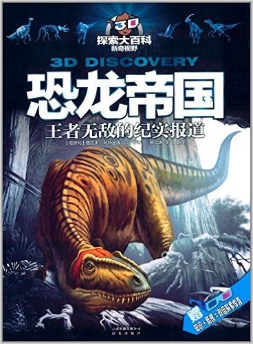 3D探索大百科·新奇视野·恐龙帝国:望着无敌的纪实报道(附3D眼镜)