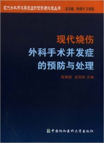 现代烧伤外科手术并发症的预防与处理