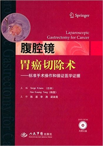 腹腔镜胃癌切除术:标准手术操作和循证医学证据(附DVD-ROM光盘)