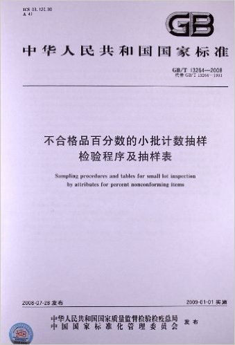 不合格品百分数的小批计数抽样检验程序及抽样表(GB/T 13264-2008)