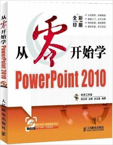 从零开始学PowerPoint 2010(全彩印刷)(附光盘)