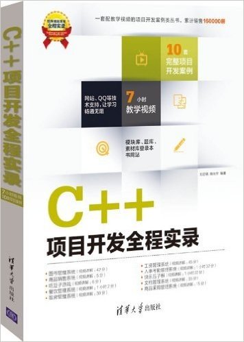 软件项目开发全程实录:C++项目开发全程实录