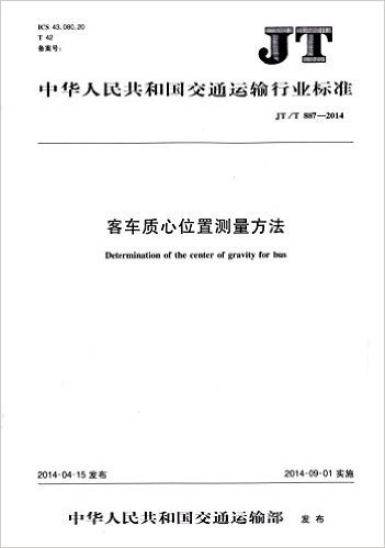 中华人民共和国交通运输行业标准:客车质心位置测量方法(JT/T 887-2014)