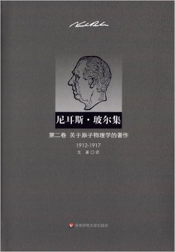 尼耳斯·玻尔集(第2卷):关于原子物理学的著作(1912-1917)